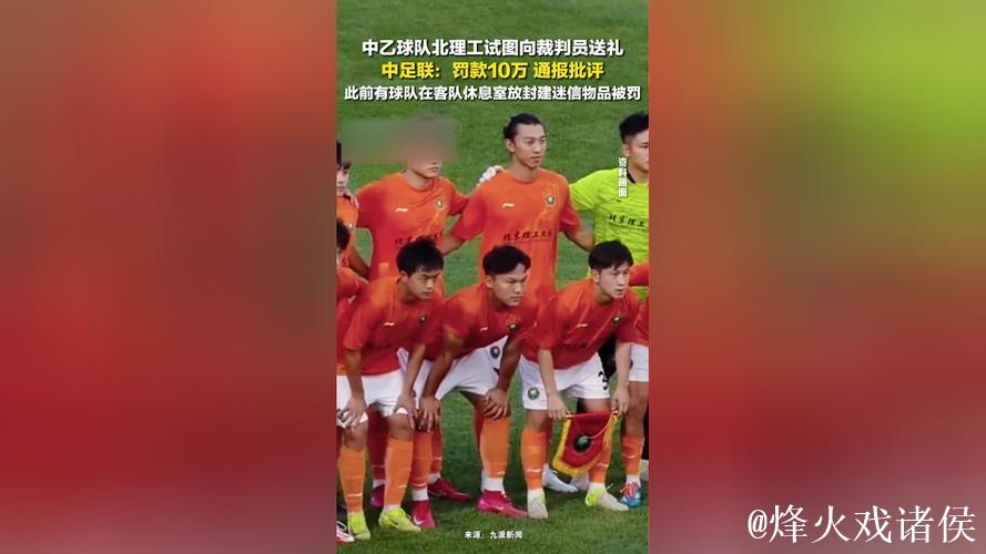中乙联赛北京理工队试图向裁判送礼 被中足联通报处罚 中乙联赛北京理工队试图向裁判送礼 被中足联通报处罚