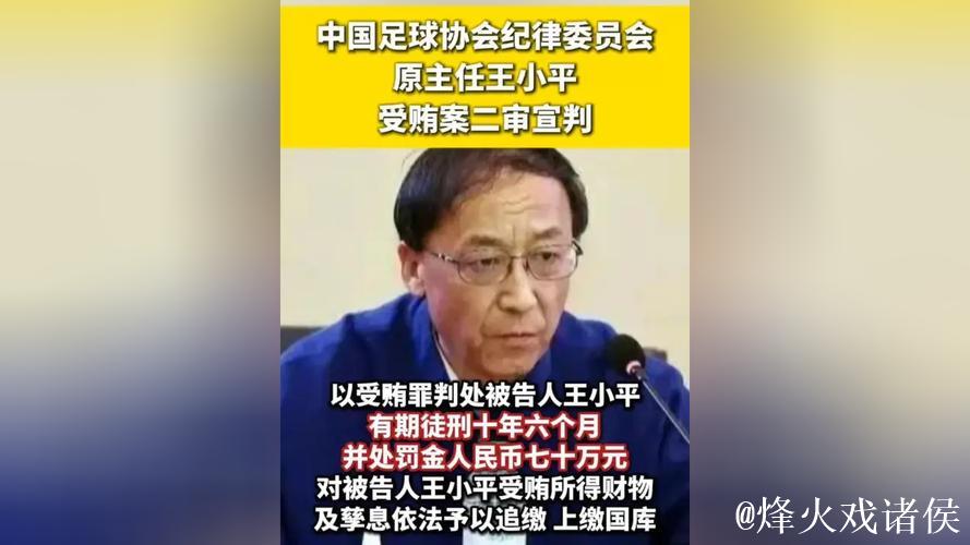 王小平被控受贿细节曝光 涉及海港申花等7支队