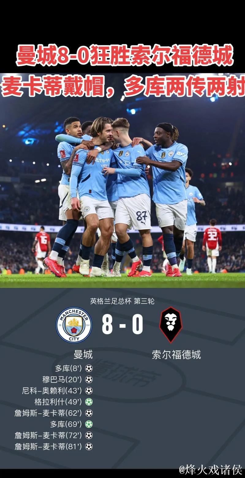 足总杯-麦卡蒂帽子戏法格拉利什破门 曼城8-0胜
