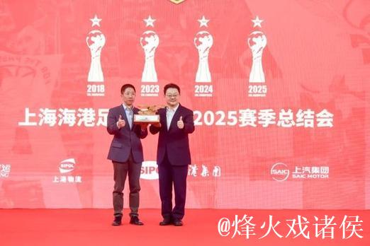 海港三连冠 俱乐部召开2025赛季总结会 海港三连冠 俱乐部召开2025赛季总结会